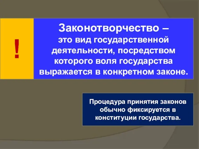 Законотворчество – это вид государственной деятельности, посредством которого воля государства выражается