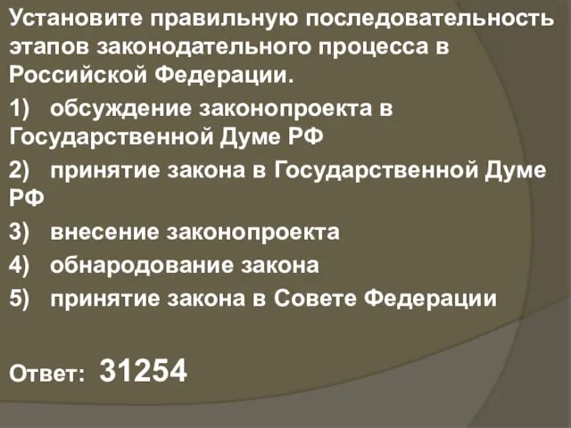 Установите правильную последовательность этапов законодательного процесса в Российской Федерации. 1) обсуждение