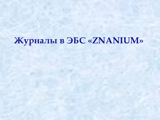 Журналы в ЭБC «ZNANIUM»