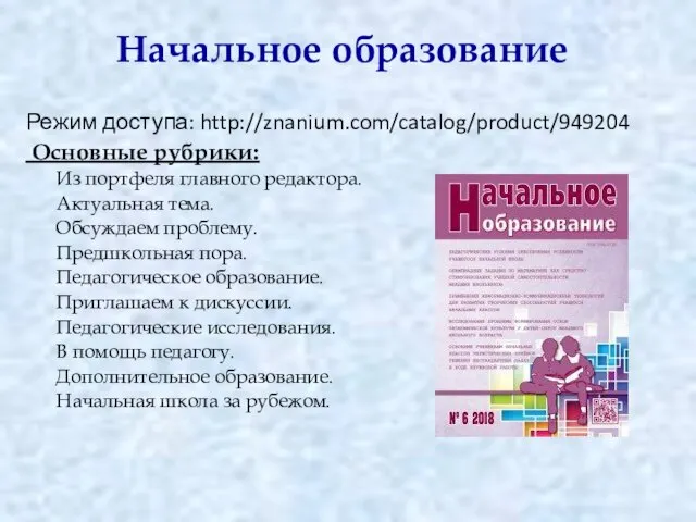 Начальное образование Режим доступа: http://znanium.com/catalog/product/949204 Основные рубрики: Из портфеля главного редактора.