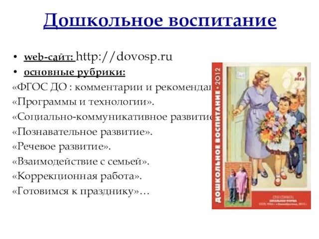 Дошкольное воспитание web-сайт: http://dovosp.ru основные рубрики: «ФГОС ДО : комментарии и
