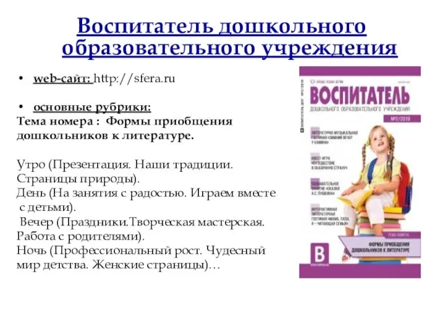 Воспитатель дошкольного образовательного учреждения web-сайт: http://sfera.ru основные рубрики: Тема номера :