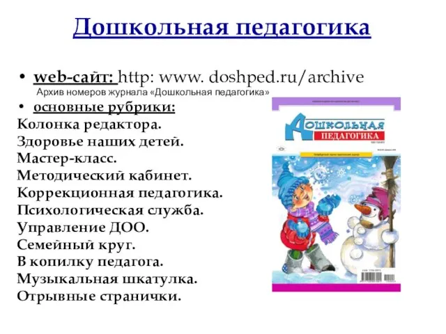 Дошкольная педагогика web-сайт: http: www. doshped.ru/archive Архив номеров журнала «Дошкольная педагогика»