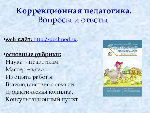 Коррекционная педагогика. Вопросы и ответы. web-сайт: http://doshped.ru. основные рубрики: Наука –