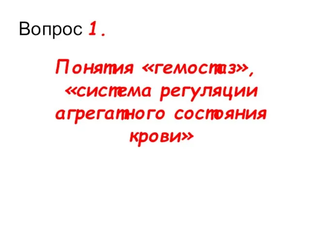 Вопрос 1. Понятия «гемостаз», «система регуляции агрегатного состояния крови»