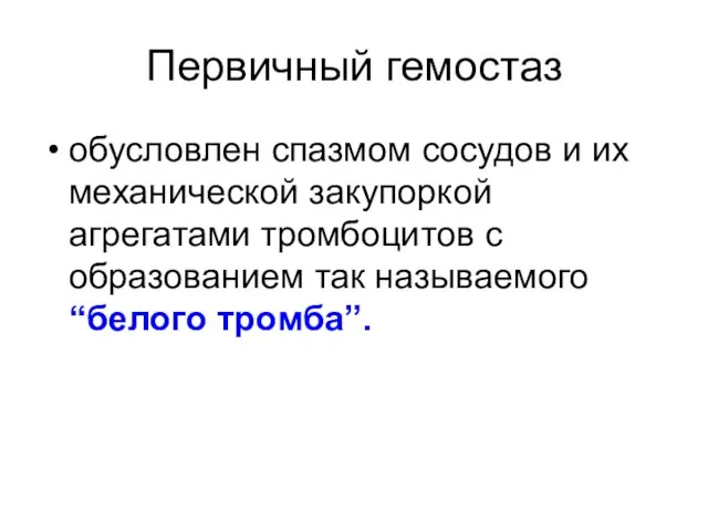 Первичный гемостаз обусловлен спазмом сосудов и их механической закупоркой агрегатами тромбоцитов