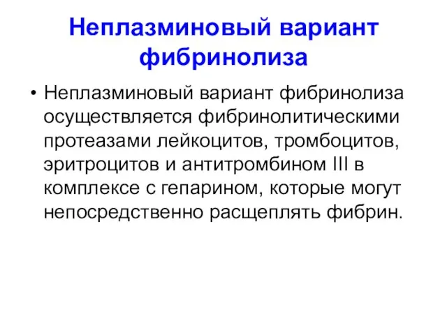 Неплазминовый вариант фибринолиза Неплазминовый вариант фибринолиза осуществляется фибринолитическими протеазами лейкоцитов, тромбоцитов,