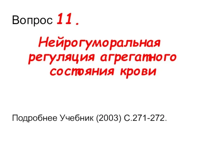 Вопрос 11. Нейрогуморальная регуляция агрегатного состояния крови Подробнее Учебник (2003) С.271-272.