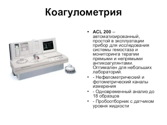 Коагулометрия ACL 200 – автоматизированный, простой в эксплуатации прибор для исследования