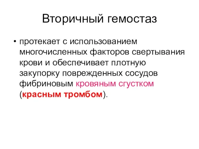 Вторичный гемостаз протекает с использованием многочисленных факторов свертывания крови и обеспечивает