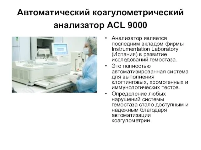 Автоматический коагулометрический анализатор ACL 9000 Анализатор является последним вкладом фирмы Instrumentation