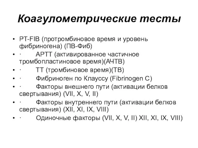 Коагулометрические тесты PT-FIB (протромбиновое время и уровень фибриногена) (ПВ-Фиб) · APTT