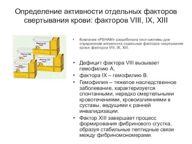 Определение активности отдельных факторов свертывания крови: факторов VIII, IX, XIII Компания