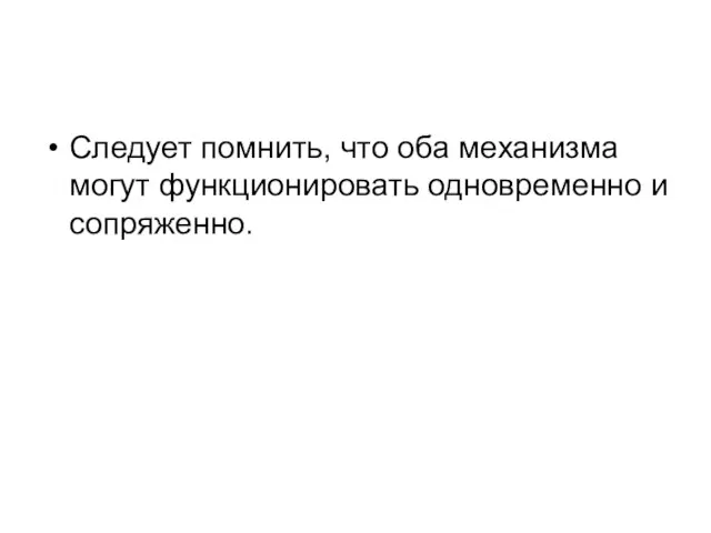 Следует помнить, что оба механизма могут функционировать одновременно и сопряженно.