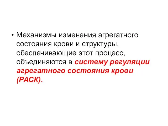 Механизмы изменения агрегатного состояния крови и структуры, обеспечивающие этот процесс, объединяются