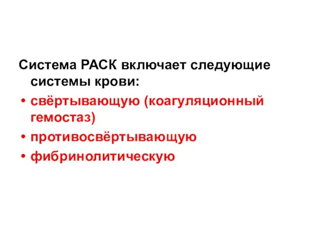 Система РАСК включает следующие системы крови: свёртывающую (коагуляционный гемостаз) противосвёртывающую фибринолитическую