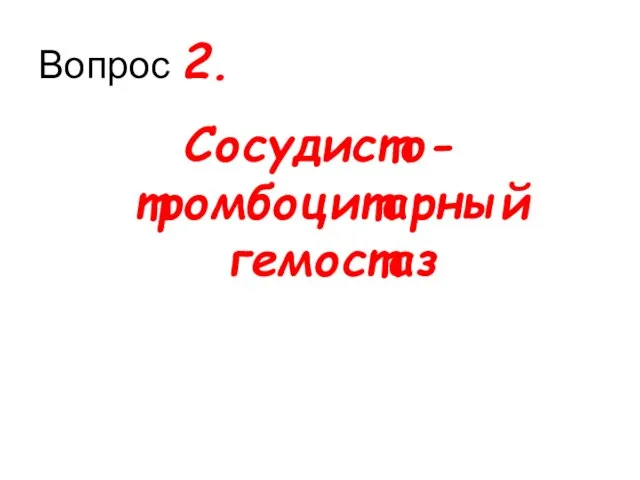 Вопрос 2. Сосудисто-тромбоцитарный гемостаз