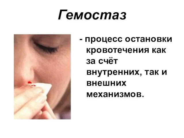 Гемостаз - процесс остановки кровотечения как за счёт внутренних, так и внешних механизмов.