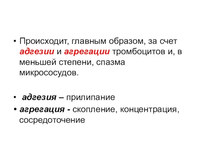 Происходит, главным образом, за счет адгезии и агрегации тромбоцитов и, в