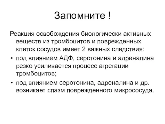 Запомните ! Реакция освобождения биологически активных веществ из тромбоцитов и поврежденных