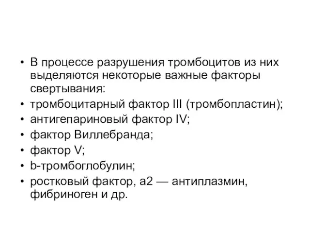 В процессе разрушения тромбоцитов из них выделяются некоторые важные факторы свертывания: