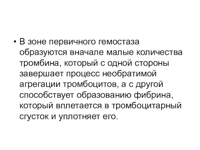 В зоне первичного гемостаза образуются вначале малые количества тромбина, который с