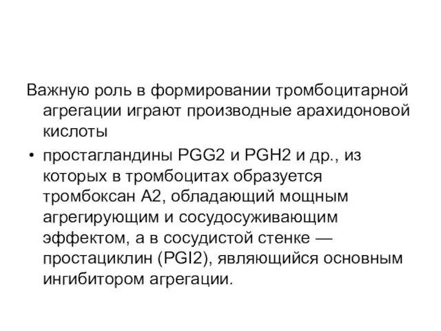 Важную роль в формировании тромбоцитарной агрегации играют производные арахидоновой кислоты простагландины