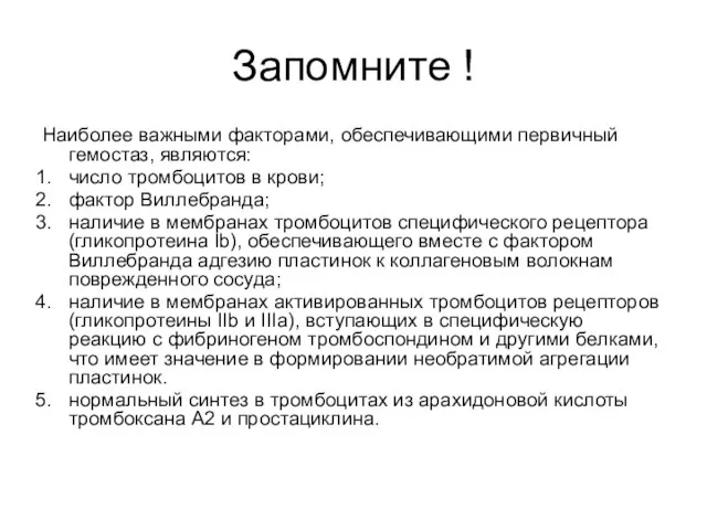 Запомните ! Наиболее важными факторами, обеспечивающими первичный гемостаз, являются: число тромбоцитов