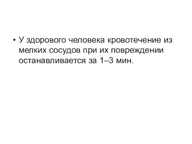 У здорового человека кровотечение из мелких сосудов при их повреждении останавливается за 1–3 мин.