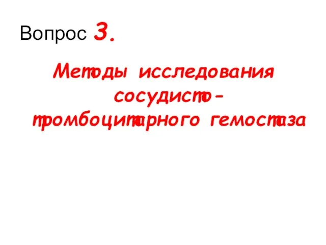 Вопрос 3. Методы исследования сосудисто-тромбоцитарного гемостаза