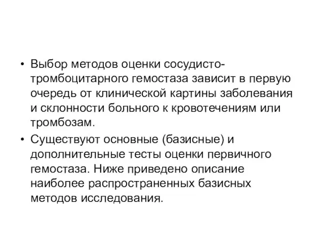 Выбор методов оценки сосудисто-тромбоцитарного гемостаза зависит в первую очередь от клинической