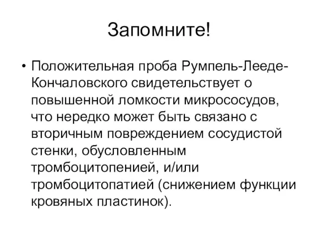 Запомните! Положительная проба Румпель-Лееде-Кончаловского свидетельствует о повышенной ломкости микрососудов, что нередко