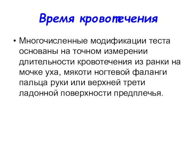 Время кровотечения Многочисленные модификации теста основаны на точном измерении длительности кровотечения