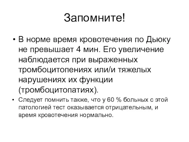 Запомните! В норме время кровотечения по Дьюку не превышает 4 мин.