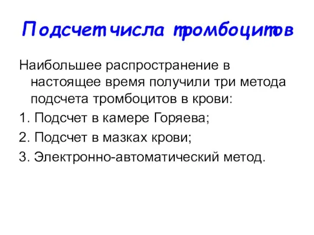 Подсчет числа тромбоцитов Наибольшее распространение в настоящее время получили три метода