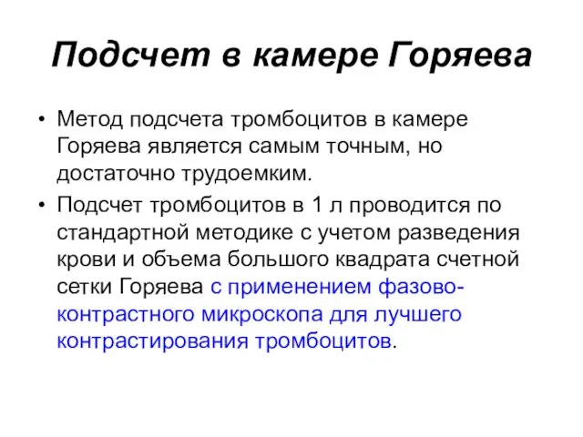 Подсчет в камере Горяева Метод подсчета тромбоцитов в камере Горяева является