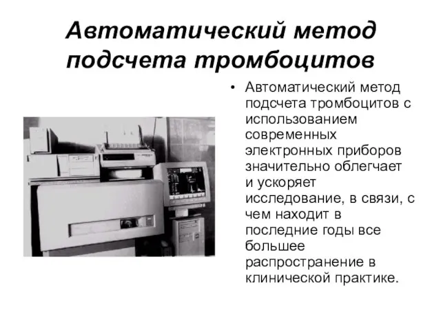 Автоматический метод подсчета тромбоцитов Автоматический метод подсчета тромбоцитов с использованием современных