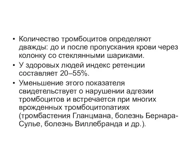 Количество тромбоцитов определяют дважды: до и после пропускания крови через колонку