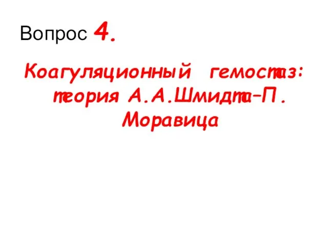 Вопрос 4. Коагуляционный гемостаз: теория А.А.Шмидта–П.Моравица