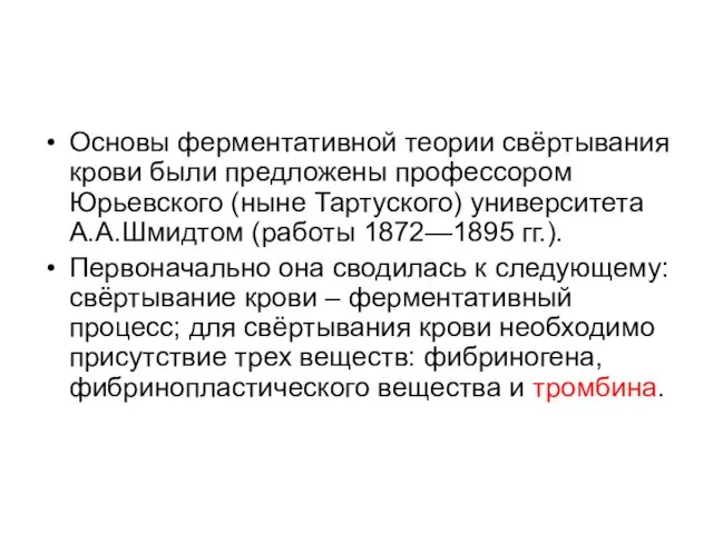 Основы ферментативной теории свёртывания крови были предложены профессором Юрьевского (ныне Тартуского)