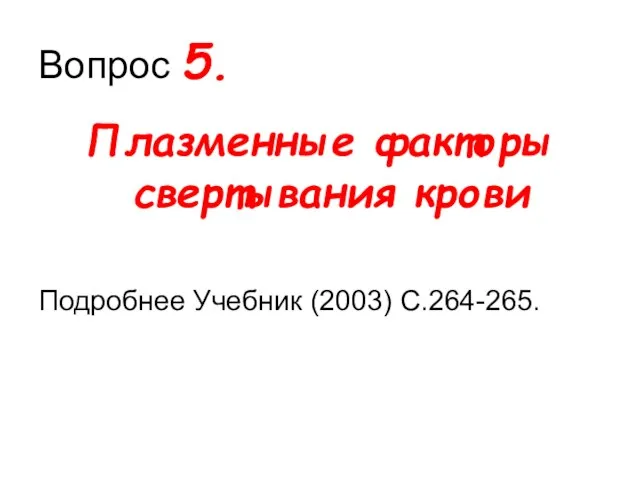 Вопрос 5. Плазменные факторы свертывания крови Подробнее Учебник (2003) С.264-265.