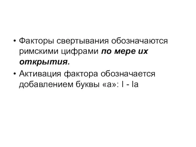 Факторы свертывания обозначаются римскими цифрами по мере их открытия. Активация фактора