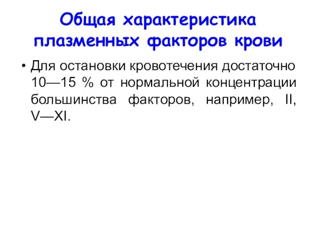 Общая характеристика плазменных факторов крови Для остановки кровотечения достаточно 10—15 %