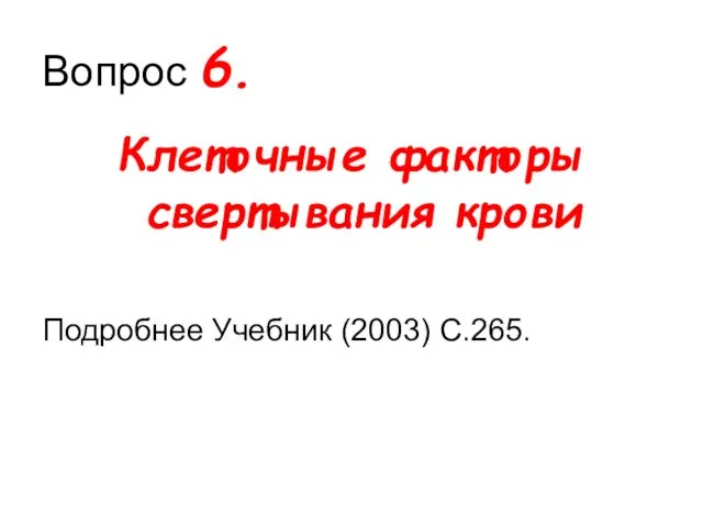 Вопрос 6. Клеточные факторы свертывания крови Подробнее Учебник (2003) С.265.