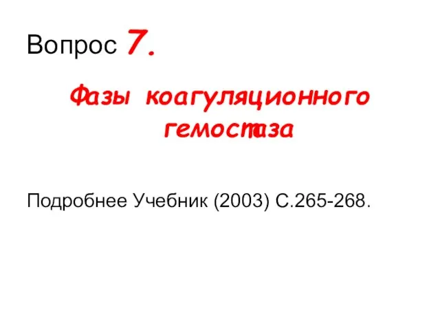 Вопрос 7. Фазы коагуляционного гемостаза Подробнее Учебник (2003) С.265-268.