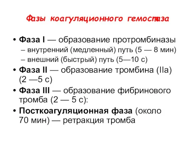 Фазы коагуляционного гемостаза Фаза I — образование протромбиназы внутренний (медленный) путь