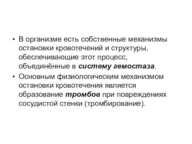 В организме есть собственные механизмы остановки кровотечений и структуры, обеспечивающие этот