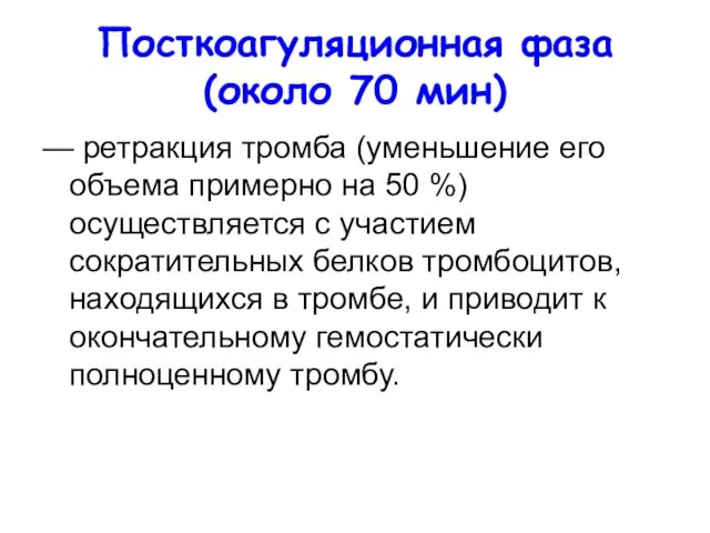 Посткоагуляционная фаза (около 70 мин) — ретракция тромба (уменьшение его объема