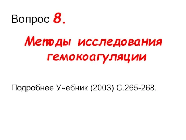 Вопрос 8. Методы исследования гемокоагуляции Подробнее Учебник (2003) С.265-268.