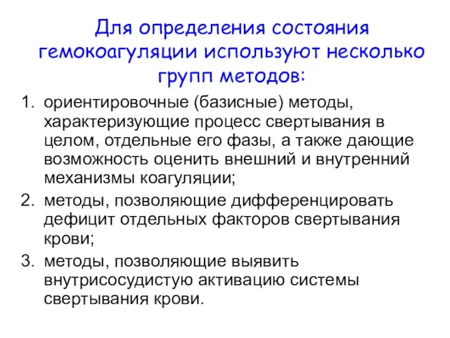 Для определения состояния гемокоагуляции используют несколько групп методов: ориентировочные (базисные) методы,